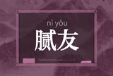 腻友