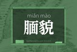 腼貌