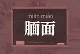 腼面
