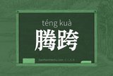 腾跨