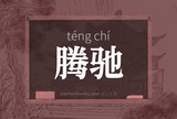 腾驰