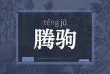 腾驹