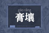 膏壤