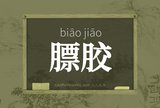 膘胶