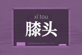 膝头