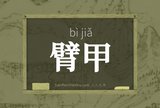 臂甲