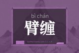 臂缠