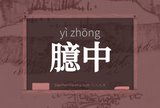 臆中