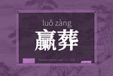 臝葬