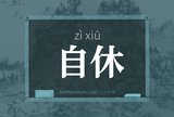 自休