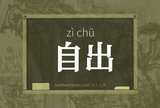 自出