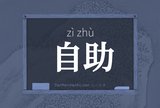 自助