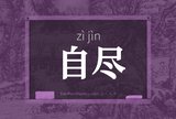 自尽