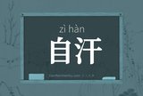自汗
