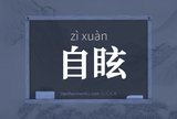 自眩