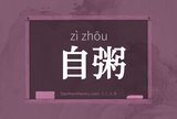 自粥