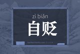 自贬
