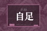自足
