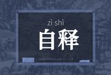 自释