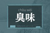 臭味
