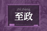 至政