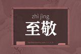至敬