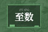 至数