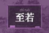 至若
