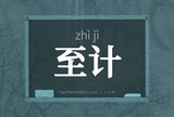 至计