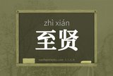 至贤