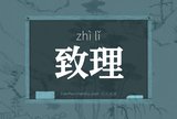 致理