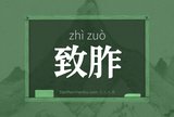 致胙