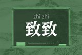 致致
