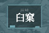 臼窠
