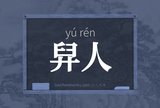 舁人