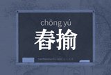 舂揄
