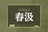 舂汲