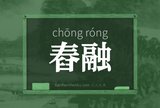 舂融