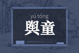 舆童