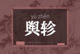 舆轸