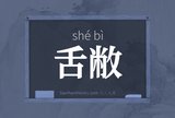 舌敝