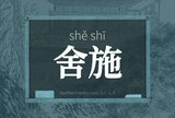 舍施