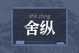 舍纵