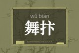 舞抃