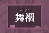 舞裀