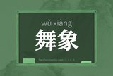 舞象