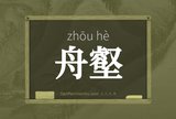 舟壑