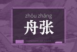 舟张