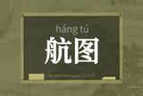 航图