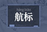 航标
